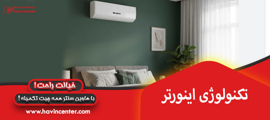 تکنولوژی اینورتر